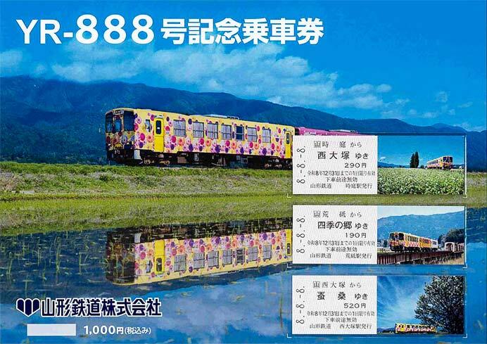 発売される「YR-888号記念乗車券」のイメージ