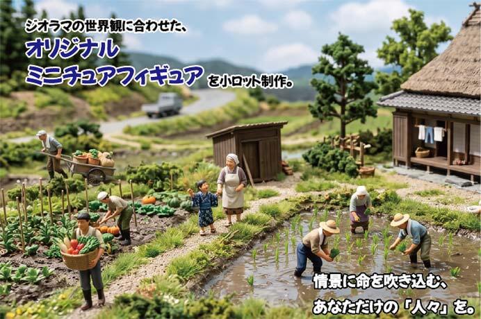 グラフィッククリエーション，「ジオラマ用ミニチュアフィギュア制作サービス」を開始