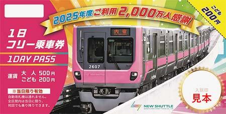 「2025年度ご利用2,000万人感謝1日フリー乗車券」