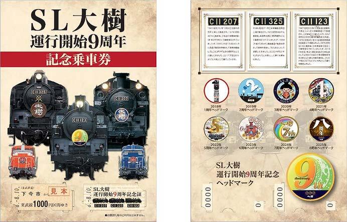 発売される「SL大樹運行開始9周年記念乗車券」のイメージ