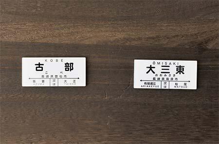 「しまてつ駅名標マグネット」
