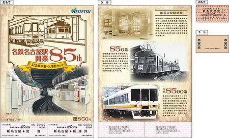 「名鉄名古屋駅開業85周年」記念乗車券・入場券セット