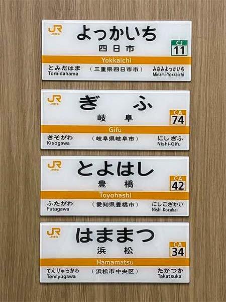 発売されるJR東海「駅名標ミニチュア品」の第2弾