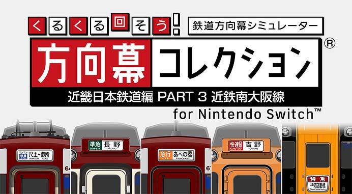 「くるくる回そう！方向幕コレクション for Nintendo Switch&trade; 近畿日本鉄道編 PART3 近鉄南大阪線」を発売