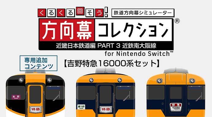 追加コンテンツ「吉野特急16000系セット」