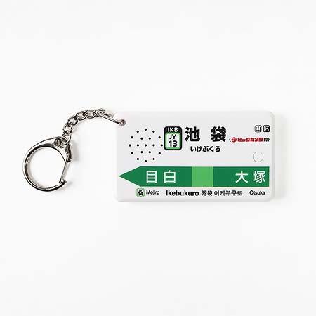 「駅メロキーホルダー 池袋駅山手線バージョン（ビックカメラのテーマソング）」