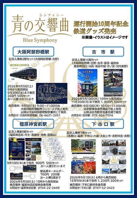 近鉄，「青の交響曲（シンフォニー）」運行開始10周年で「記念入場券」「記念キーホルダー」を発売