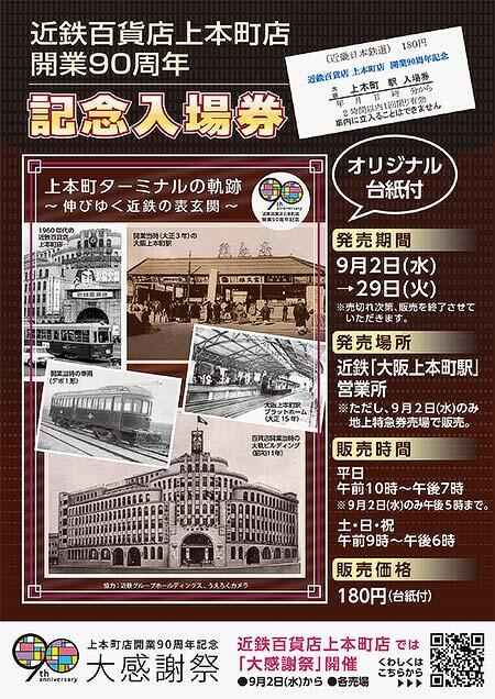 「近鉄百貨店上本町店開業90周年記念入場券」を発売