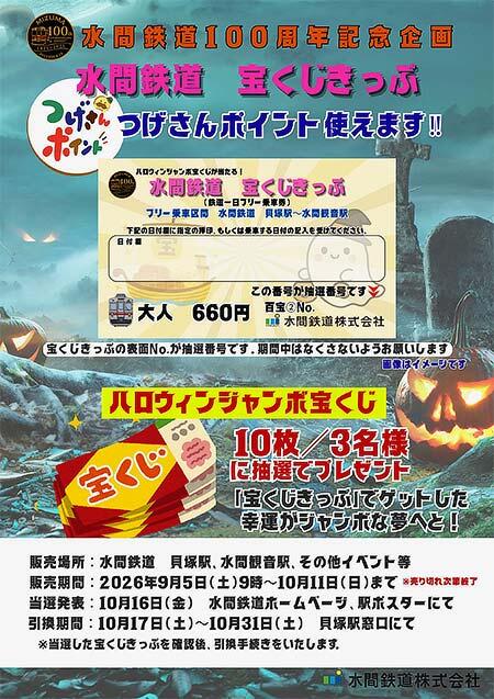 ハロウィンジャンボ宝くじが当たる「水間鉄道 宝くじきっぷ」発売