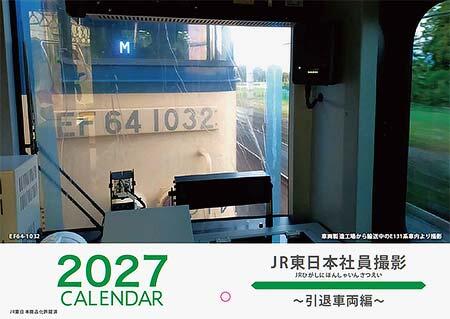 「2027 JR東日本社員撮影カレンダー 引退車両編」
