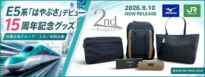 JR東日本，E5系「はやぶさ」デビュー15周年記念グッズ4種類を発売