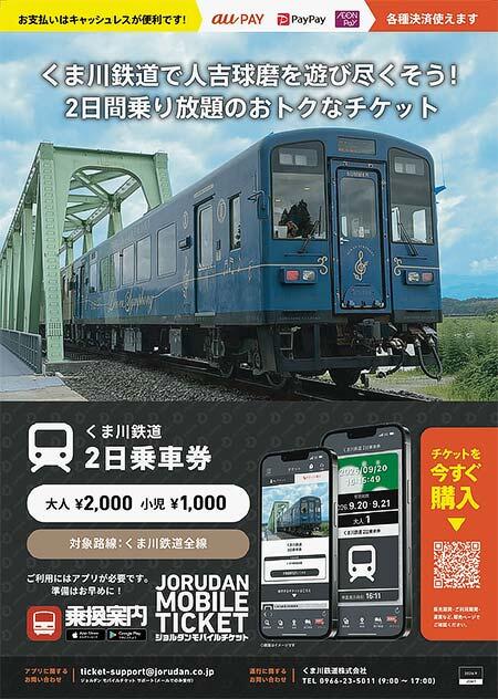 「くま川鉄道 2日乗車券」をモバイルチケットで発売