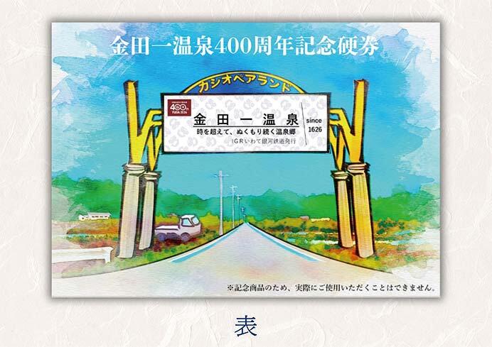 発売される「金田一温泉郷開湯400周年記念硬券（台紙付）」のイメージ
