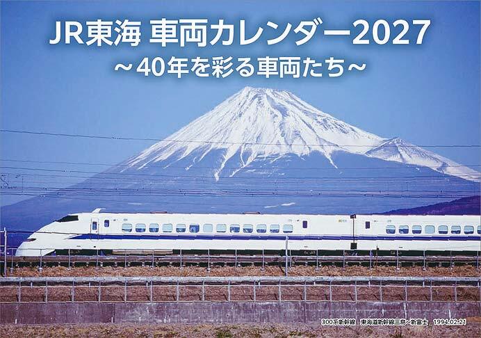 「JR東海 車両カレンダー2027～40年を彩る車両たち～」