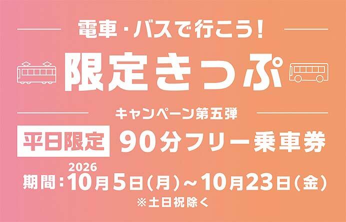 富山県，「電車・バスで行こう！キャンペーン」限定きっぷをおでかけアプリ「my route」で発売