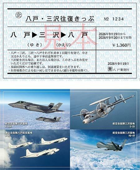 八戸・三沢往復きっぷ