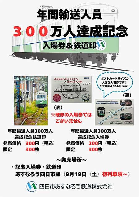 「年間輸送人員300万人達成記念」入場券・鉄道印を発売