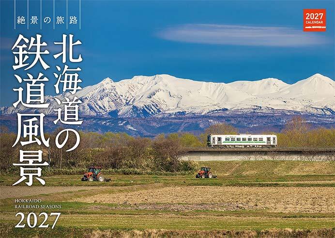 『「北海道の鉄道風景 2027」カレンダー』表紙イメージ