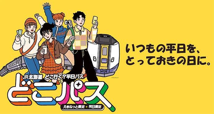 「JR北海道 どこ行く？ 平日パス」を発売