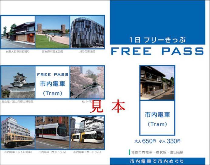 富山地鉄，「市内電車1日フリーきっぷ」を発売