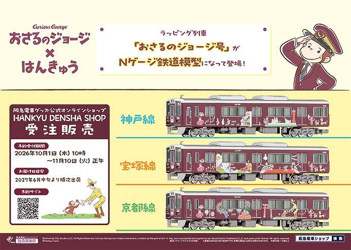 阪急「おさるのジョージ号」3線（神戸線・宝塚線・京都線）の鉄道模型（Nゲージ）