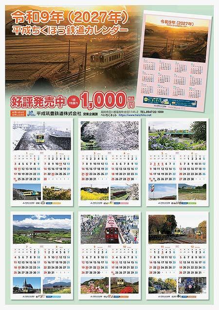 「平成ちくほう鉄道カレンダー・2027」発売