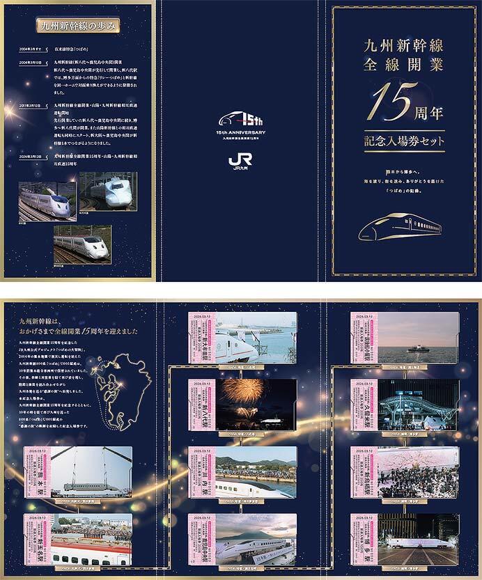 発売される「九州新幹線全線開業15周年記念入場券セット」のイメージ