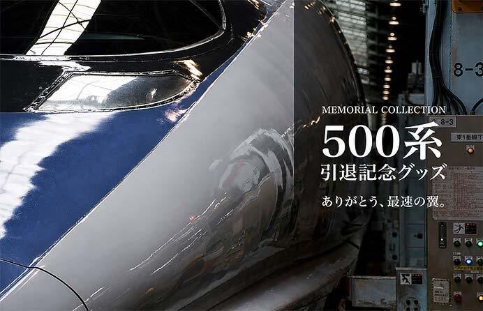 ジェイアール西日本商事，「500系新幹線」引退記念グッズ11アイテムを発売