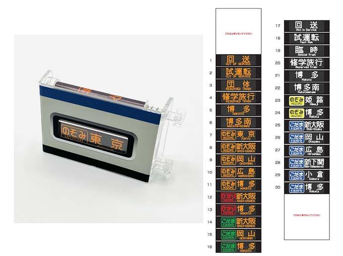 発売されるグッズの一例（ありがとう500系新幹線 ミニミニ方向幕（LED））