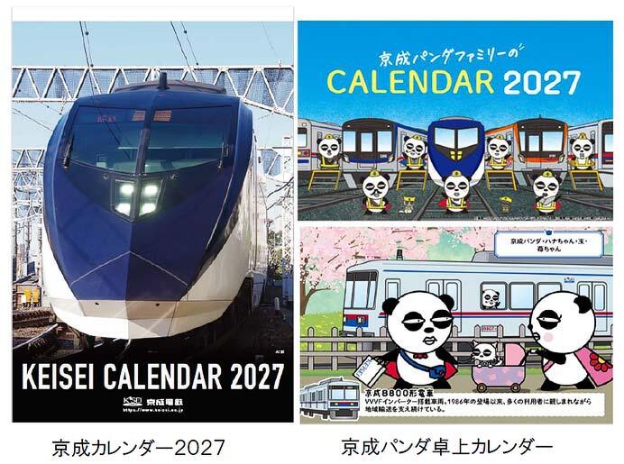 「京成カレンダー2027」「京成パンダ卓上カレンダー」発売