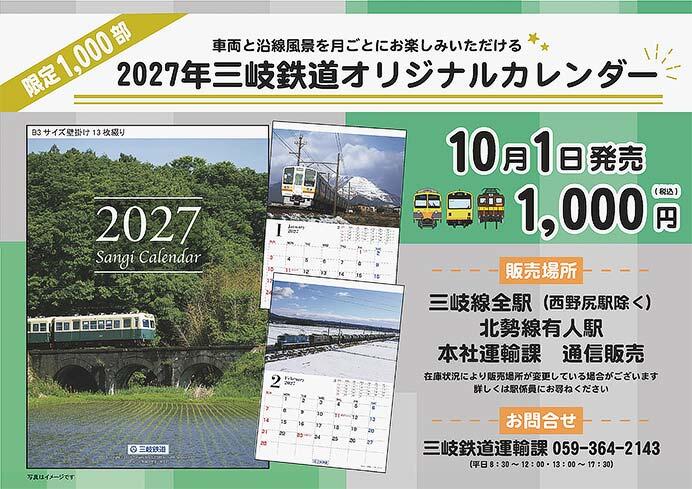 「2027年 三岐鉄道オリジナルカレンダー」発売