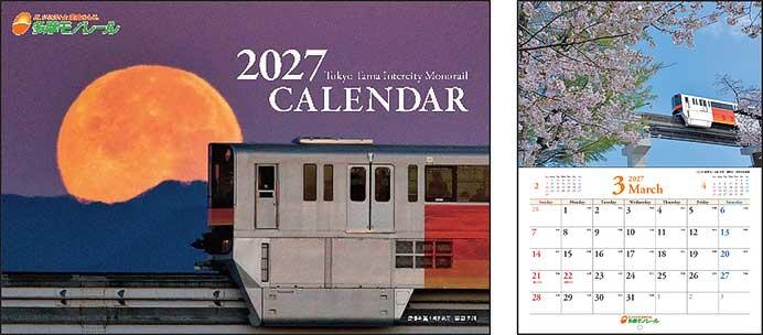 「2027年 多摩モノレールカレンダー」発売