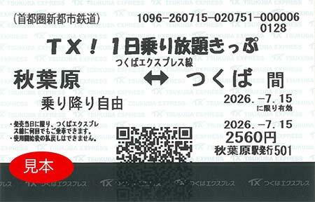 「TX！1日乗り放題きっぷ」