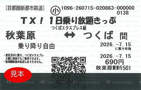 「TX！1日乗り放題きっぷ」小児券