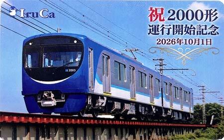発売される「2000形 運行開始記念IruCa」のイメージ