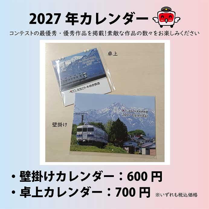 えちごトキめき鉄道「2027年カレンダー」発売