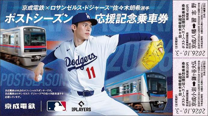 発売される「ポストシーズン応援記念乗車券」のイメージ