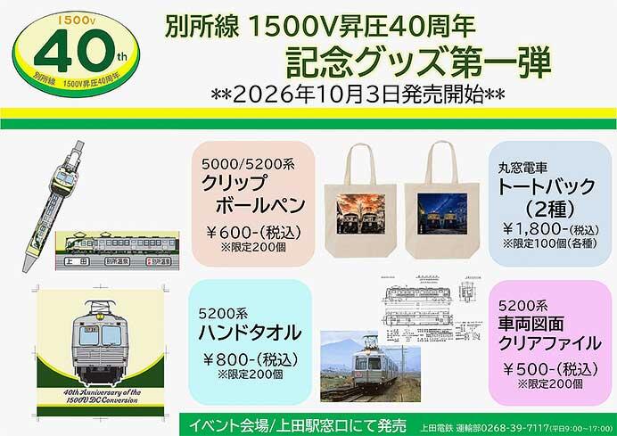 上田電鉄，「別所線1500V昇圧40周年記念グッズ第一弾」などを発売