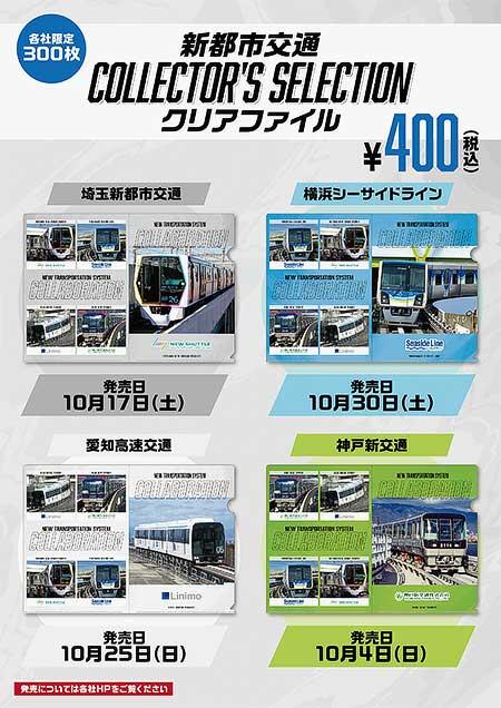「新都市交通コラボクリアファイル」発売