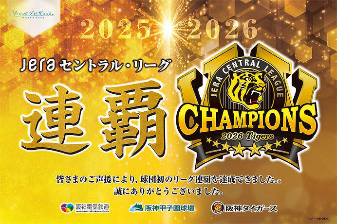 阪神「2026 阪神タイガース JERAセントラルリーグ優勝記念6駅入場券セット」を発売
