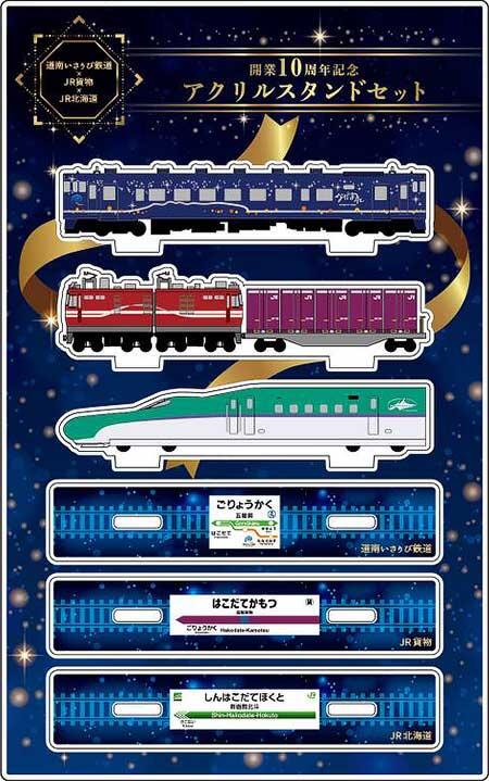 発売される「道南いさりび鉄道×JR貨物×JR北海道 開業10周年記念アクリルスタンドセット」のイメージ