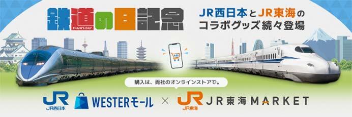 「JR東海MARKET」×「WESTERモール」，鉄道の日コラボ企画を実施