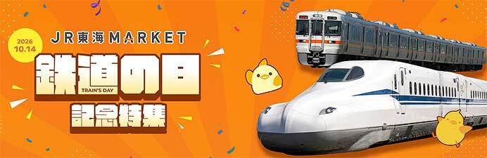 JR東海MARKETで「鉄道の日 記念特集」を実施