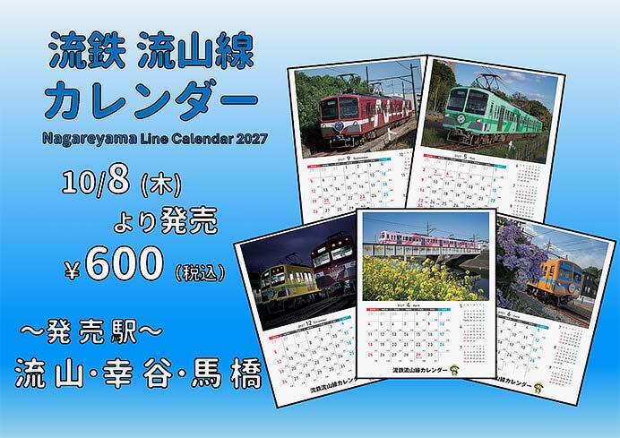 「2027年流鉄流山線カレンダー」発売