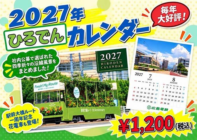 広島電鉄，「2027年ひろでんカレンダー」などを発売