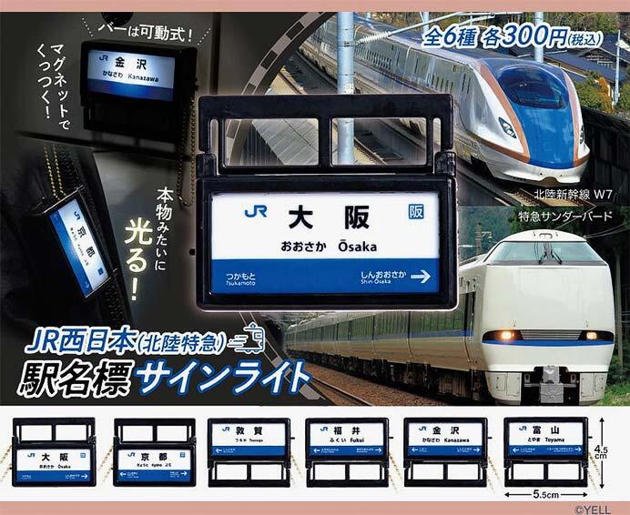 「JR西日本 北陸特急 駅名標サインライトキーホルダー」全6種類を発売