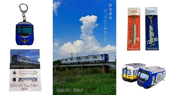 ことでん，新形車両「2000形」グッズを発売