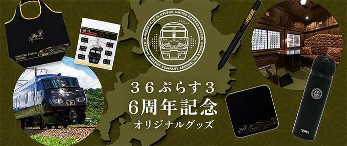 JR九州商事，D＆S列車「36ぷらす3」の運行開始6周年を記念したオリジナルグッズ5アイテムを発売