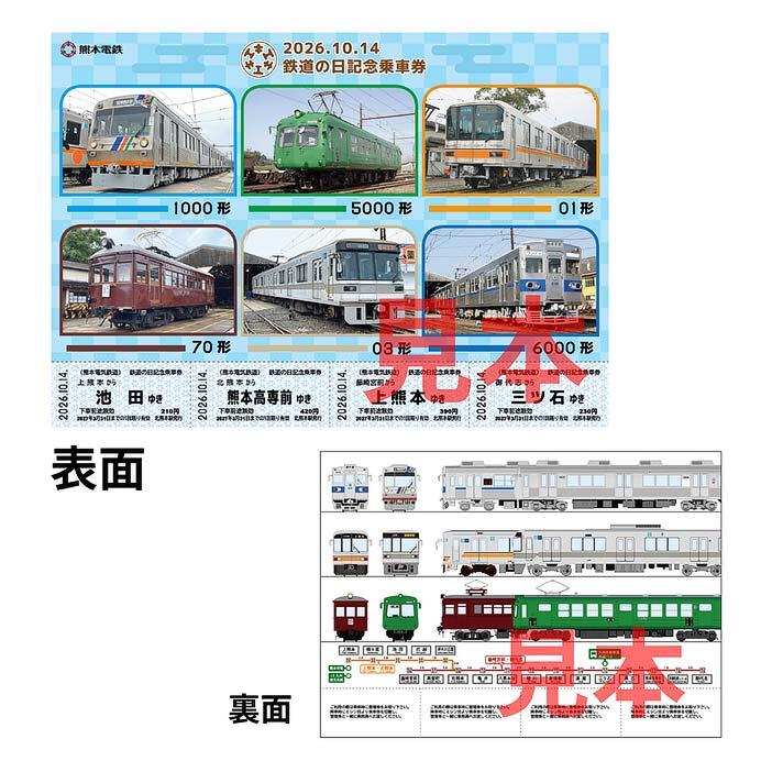 発売される「2026.10.14 鉄道の日記念乗車券」のイメージ