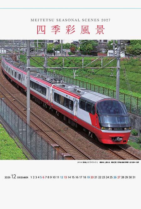 発売される「2027名鉄電車カレンダー四季彩風景」壁掛タイプの表紙イメージ